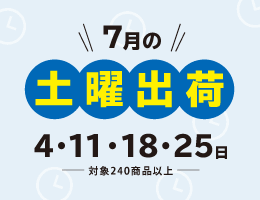 3月の土曜出荷