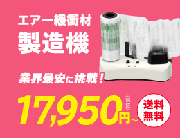 エアー緩衝材製造機