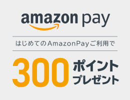 【300ポイント】AmazonPayキャンペーン！