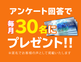 ご注文アンケート回答で、毎月30名にプレゼント！