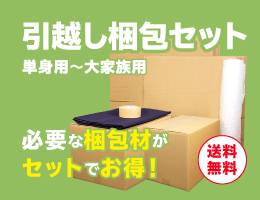 引っ越しダンボールセット