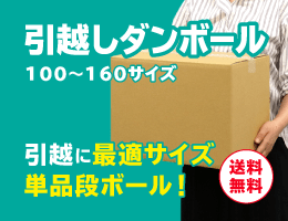 引っ越し用ダンボール箱