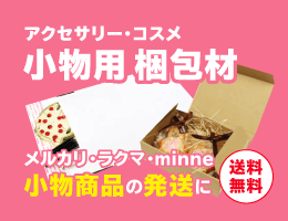 アクセサリー・小物用 梱包材
