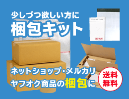 メルカリ・ヤフオク梱包用に