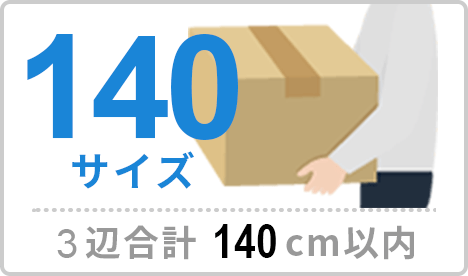 140サイズ