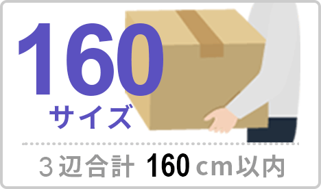 160サイズ