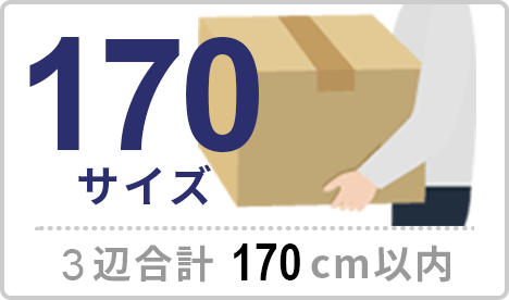 170サイズ