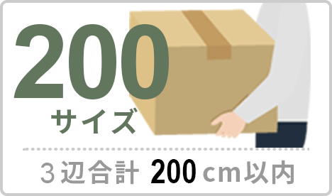 200サイズ