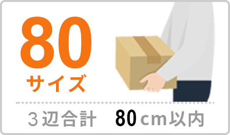80サイズ