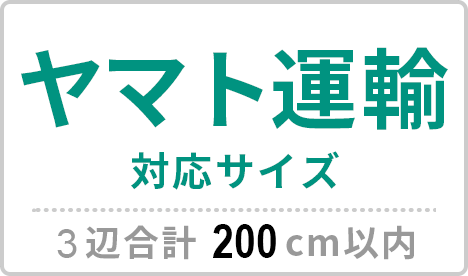 ヤマト運輸対応サイズ