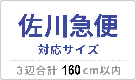 佐川急便対応サイズ