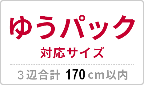 ゆうパック対応サイズ