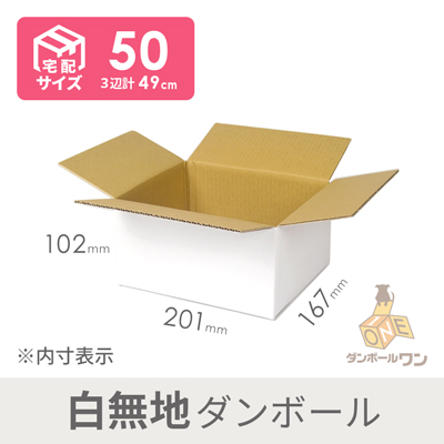 【宅配50サイズ】広告無し 段ボール箱（白）