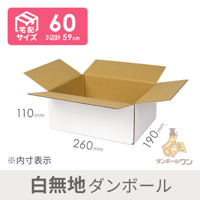 【宅配60サイズ】広告無し 段ボール箱（白）