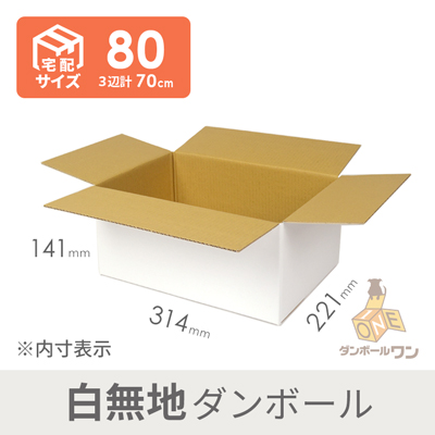 【宅配80サイズ】広告無し 段ボール箱（白）