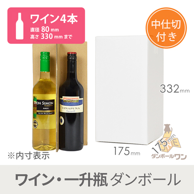 ワイン4本用 宅配段ボール（白）（仕切り付き）