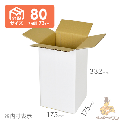 【宅配80サイズ】段ボール箱（白）（175×175×332mm）