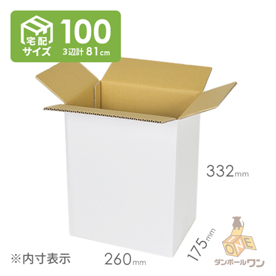 【宅配100サイズ】段ボール箱（白）（260×175×332mm）