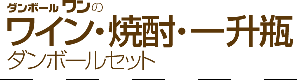 ワイン・一升瓶用ダンボール