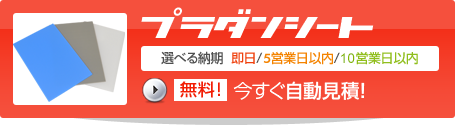 プラダンシートいますぐ無料自動見積!