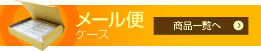 メール便対応ケース一覧