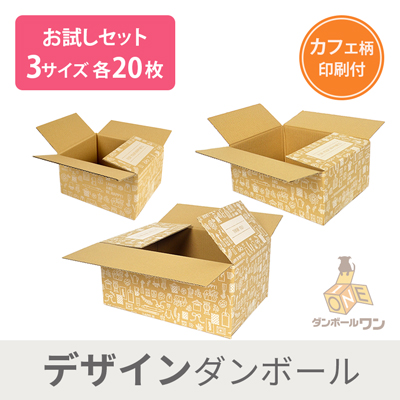 【お試し】デザインBOX（カフェ） 3サイズセット