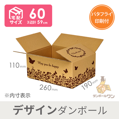 【宅配60サイズ】デザインBOX（バタフライ）