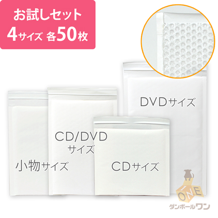 【お試し】クッション封筒・白　4種セット 各50枚