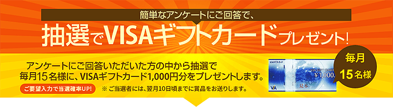 アンケート回答でギフトカードプレゼント