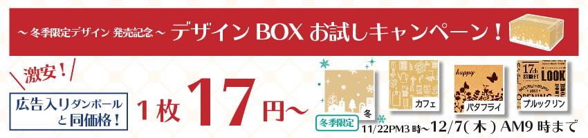 デザインBOXお試しキャンペーン