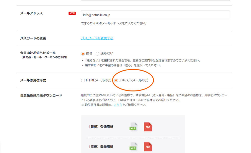 テキストメール形式を選択