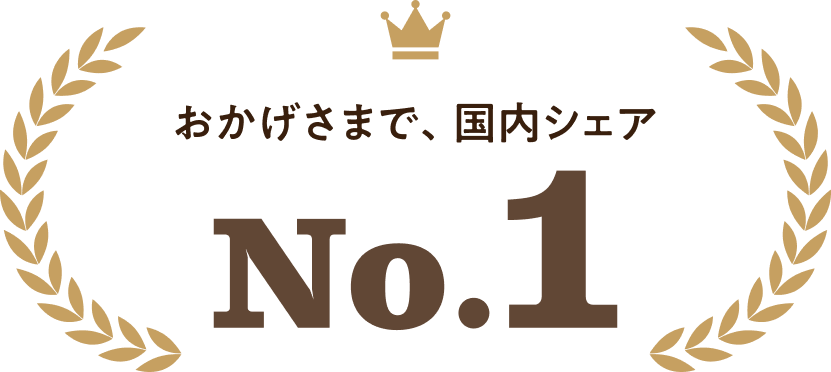 おかげさまで、国内シェア No.1