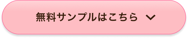 無料サンプルはこちら