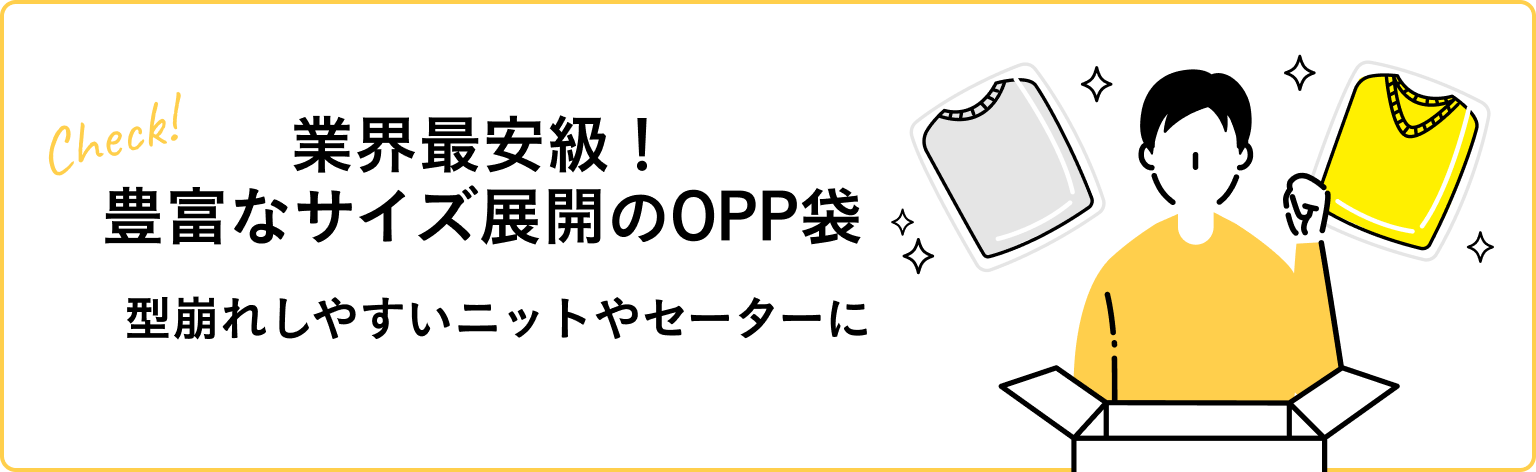 業界最安級！豊富なサイズ展開のOPP袋。型崩れしやすいニットやセーターに。