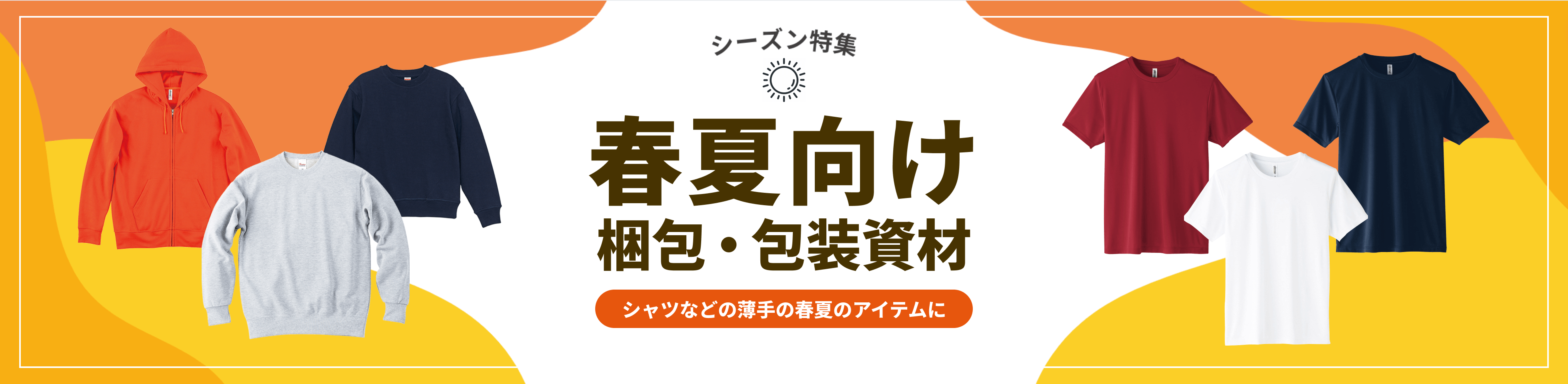 春夏向け梱包・包装資材 シャツなどの薄手の春夏アイテムに