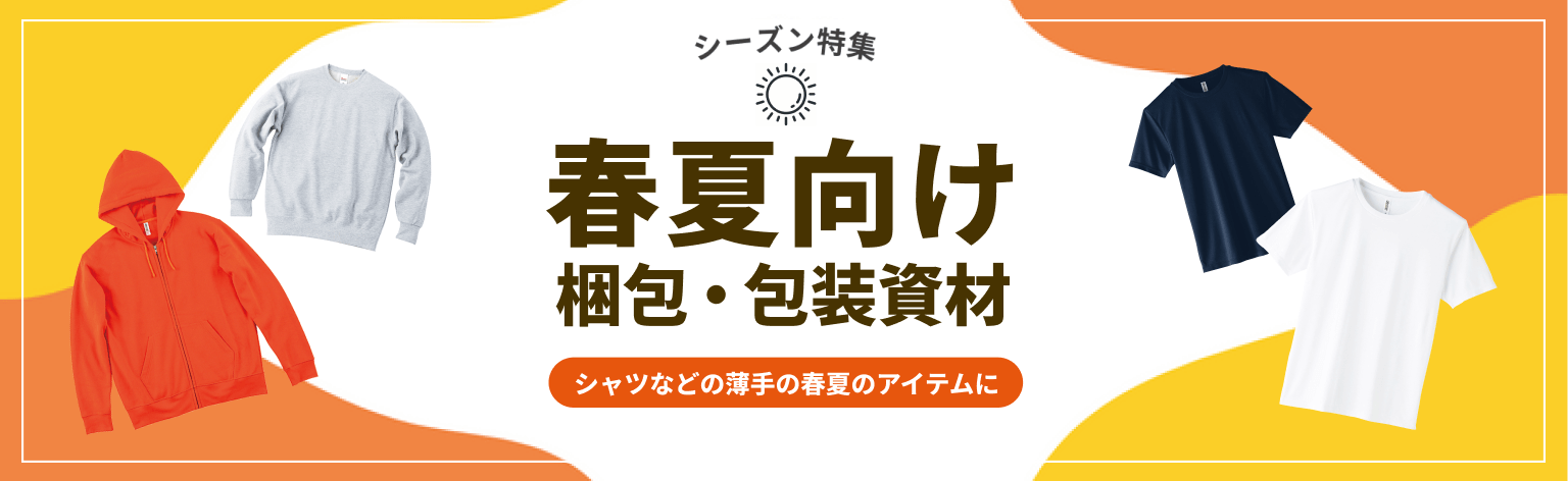 シーズン特集。春夏向け梱包・包装紙材。シャツなどの薄手の春夏アイテムに。