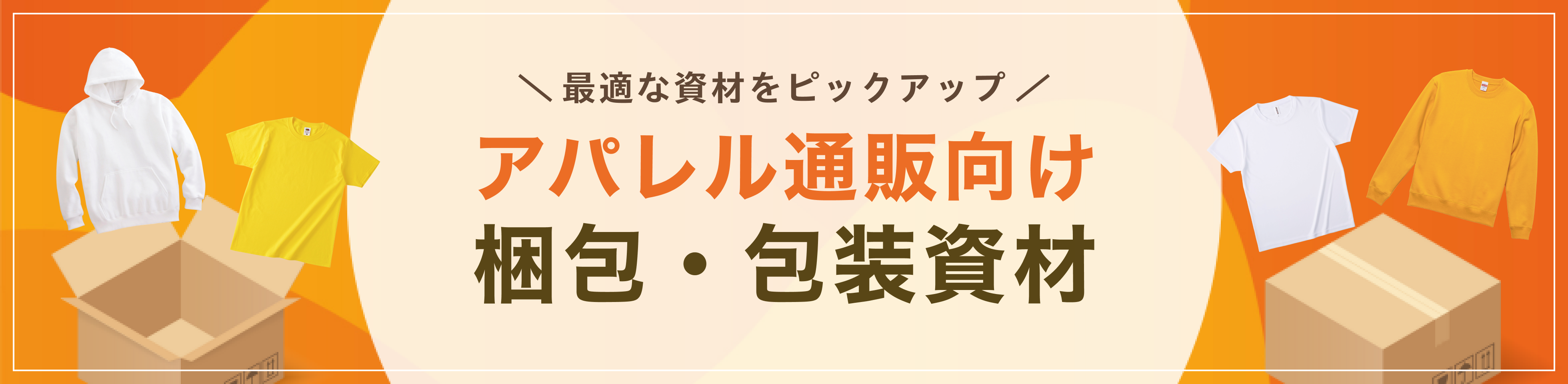 最適な資材をピックアップ。アパレル通販向け梱包・包装資材