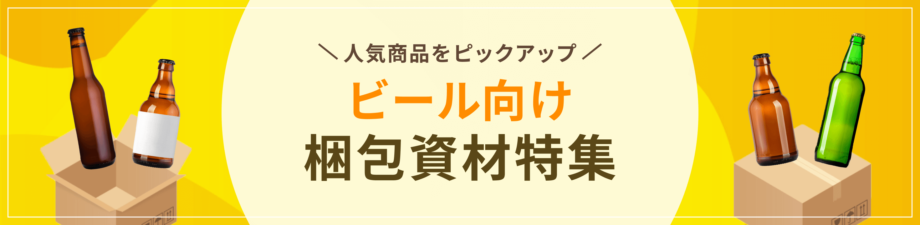 人気商品をピックアップ。ビール向け梱包資材特集