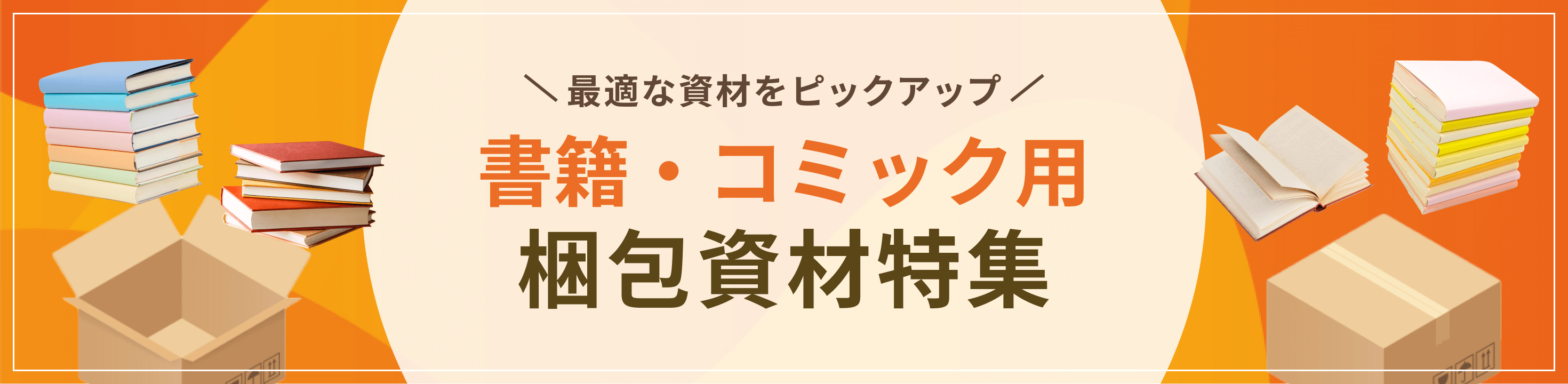 最適な資材をピックアップ書籍・コミック用梱包資材特集