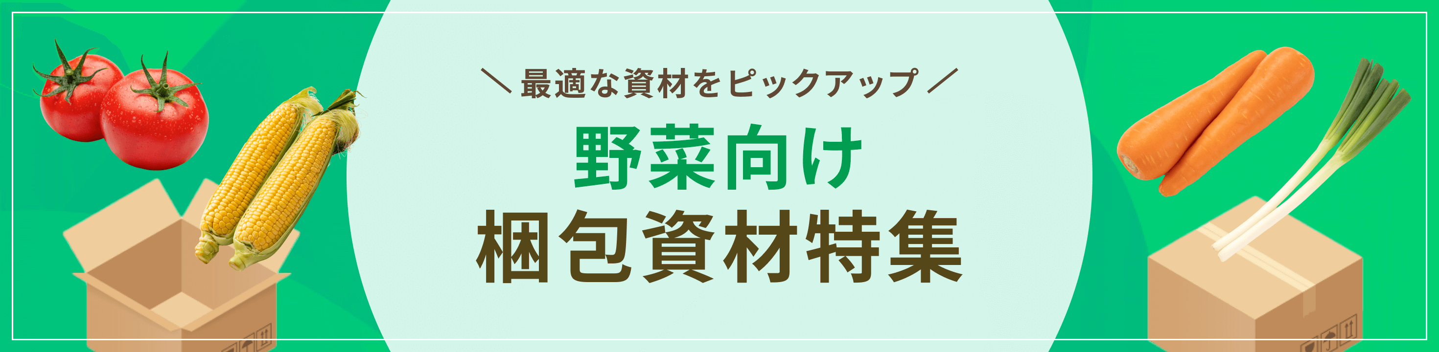 最適な資材をピックアップ野菜向け梱包資材特集
