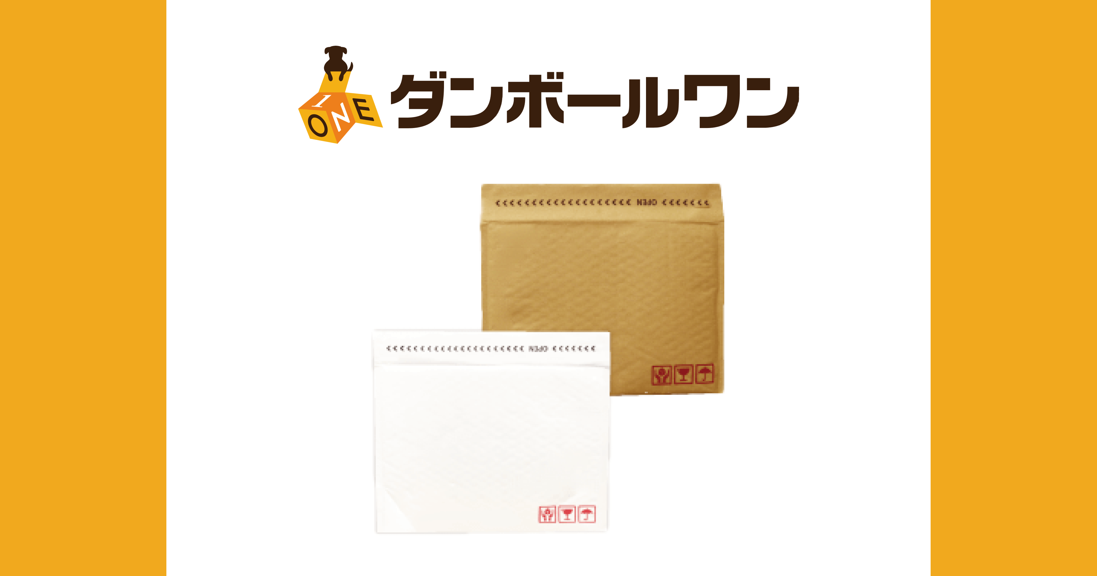 クッション封筒 | ダンボール・梱包資材 通販No.1【ダンボールワン】 クッション封筒 | ダンボール・梱包資材 通販No.1【ダンボールワン】