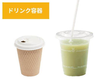 紙コップ・プラスチックコップ