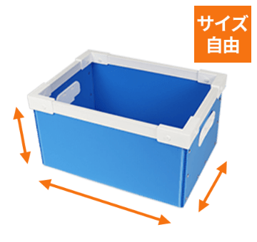 オーダーメイド プラダンコンテナ