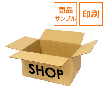 【法人・個人事業主専用】印刷ダンボールサンプル