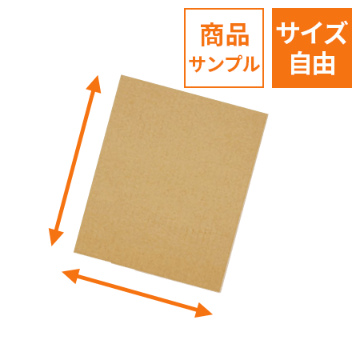 【法人・個人事業主専用サンプル】オーダーメイド（板ダンボール）※沖縄・北海道送料別途