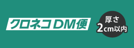 クロネコDM便