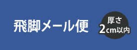 飛脚メール便