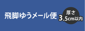 飛脚ゆうメール便