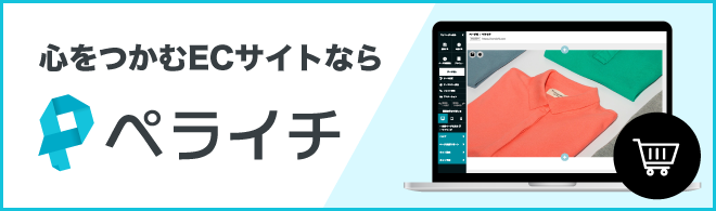 心をつかむECサイトなら『ペライチ』