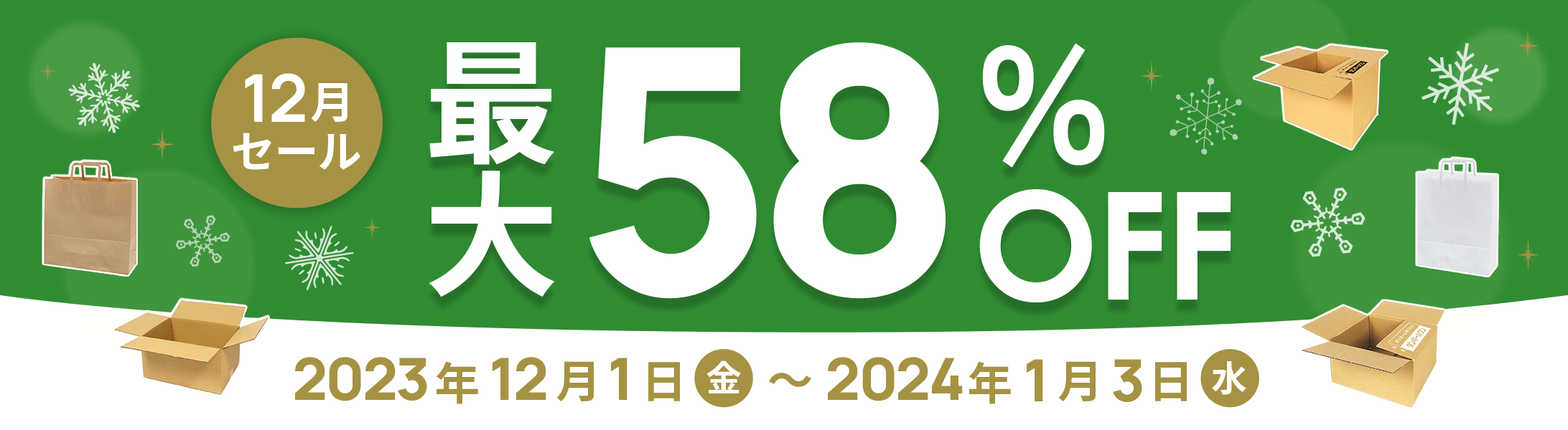 最大58%OFF!12月セール開催中